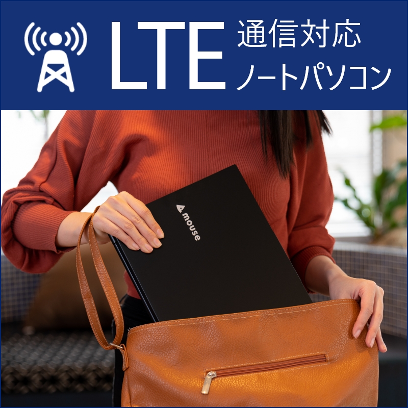 LTE通信対応ノートパソコン