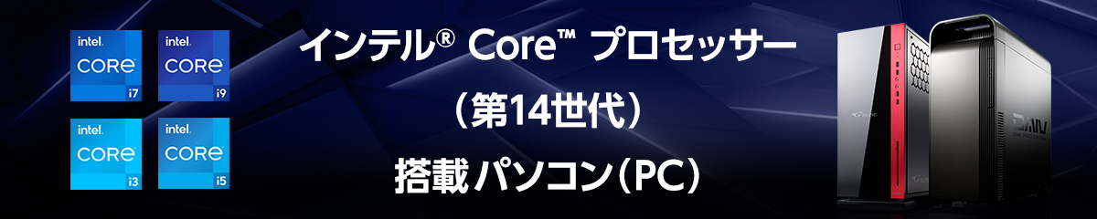 インテル Core プロセッサー（第14世代）搭載パソコン(PC)