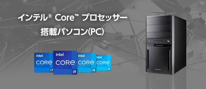 インテル Core プロセッサー 搭載パソコン
