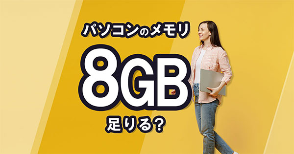 パソコンのメモリは8GBで足りる?容量別の用途や不足時の対処法を解説 イメージ画像