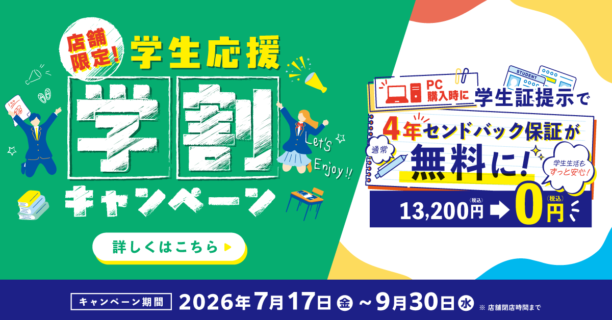 学割キャンペーン