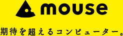 mouse 期待を超えるコンピューター。