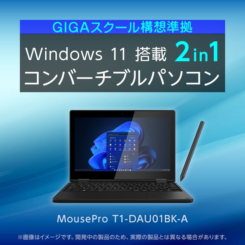 Windows 11 搭載 2in1 コンバーチブルパソコン