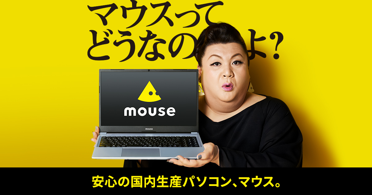 マウスってどうなのよ？ スペシャルサイト｜パソコン(PC)通販のマウスコンピューター【公式】
