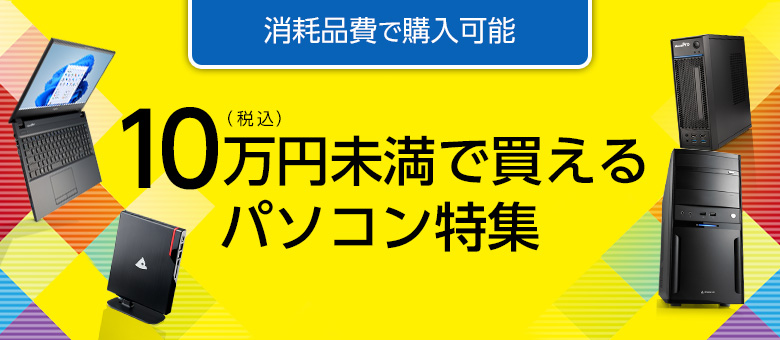 10万円未満(税込)消耗品費で購入可能なオススメPC