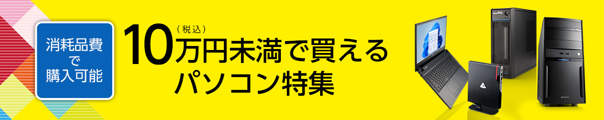 10万円未満(税込)消耗品費で購入可能なオススメPC