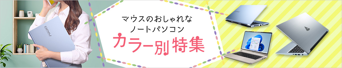 マウスのおしゃれなノートパソコン カラー別特集