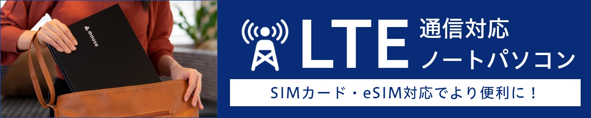 LTE通信対応ノートパソコン