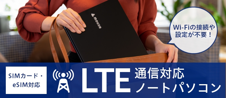 LTE通信対応ノートパソコン