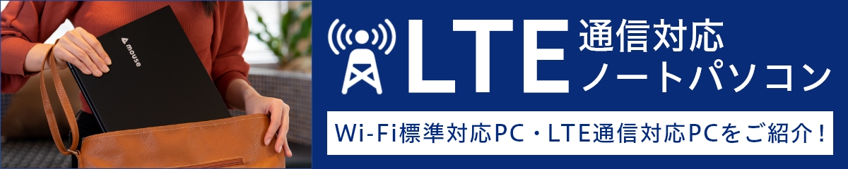 どこでも快適ネット接続！LTE通信対応PC