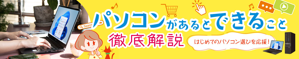 初心者のPC選びも安心！PCがあるとできることをご紹介