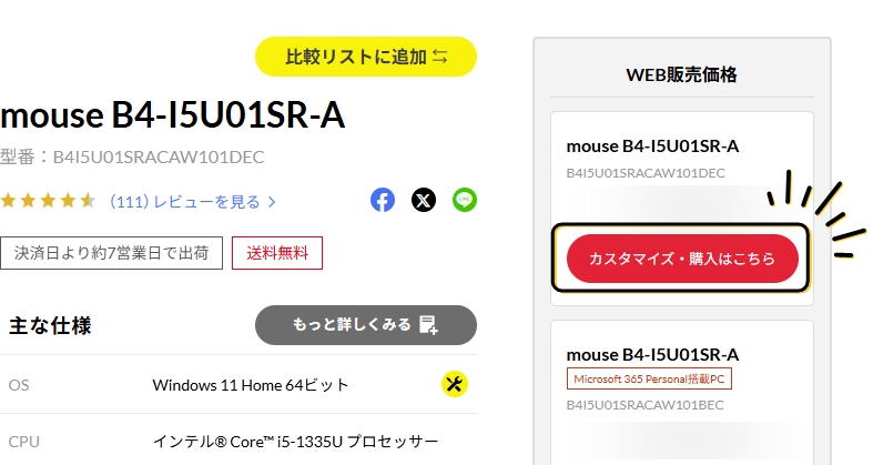「カスタマイズ・お見積り」ボタンをクリック