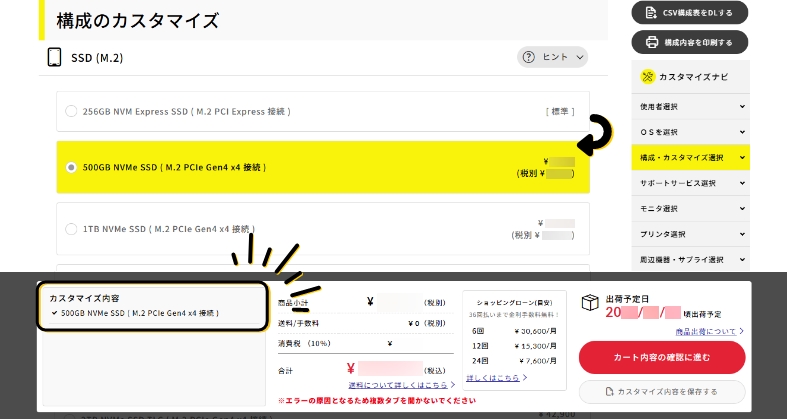 カスタマイズを選択しページ最下部の「カスタマイズ内容」を確認