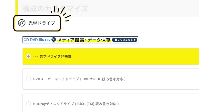 内蔵光学ドライブBTOカスタマイズは「光学ドライブ」の項目から選択