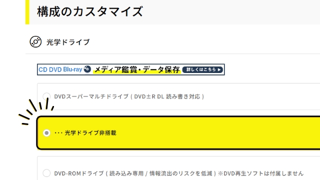「光学ドライブ(外付け)」の項目から選択から「 光学ドライブ非搭載」を選択
