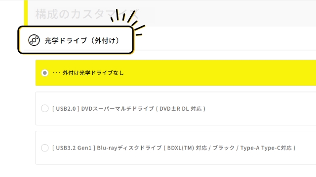 外付け光学ドライブBTOカスタマイズは「光学ドライブ(外付け)」の項目から選択