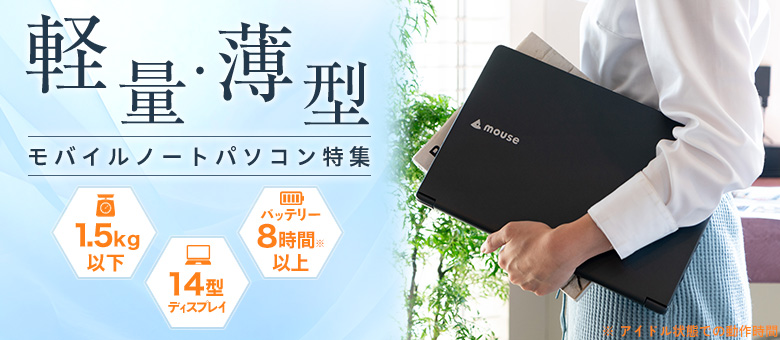 軽量・薄型 モバイルノートパソコン特集 1.5Kg以下 14型ディスプレイ バッテリー8時間以上