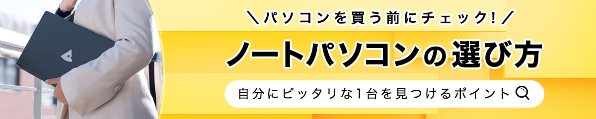 ノートパソコンの選び方