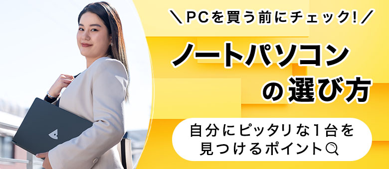 マウスコンピューターのおすすめ！ノートパソコンの選び方【2024年度版】