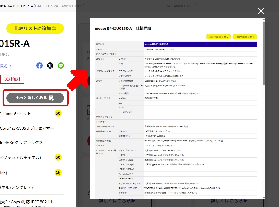 主な仕様の横にあるもっと詳しくみるをクリックして詳細を確認