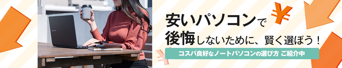 安いパソコンで後悔しないために、賢く選ぼう！おすすめノートパソコン特集