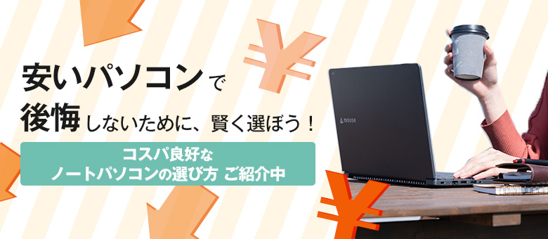 安いパソコンで後悔しないために、賢く選ぼう！おすすめノートパソコン特集