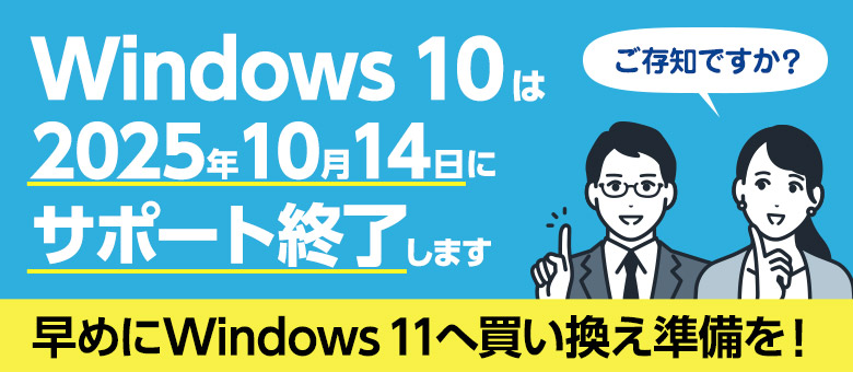 Windows 10 サポート終了