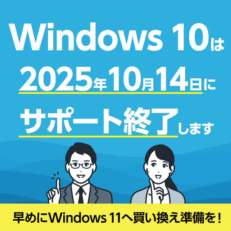 Windows 10 サポート終了