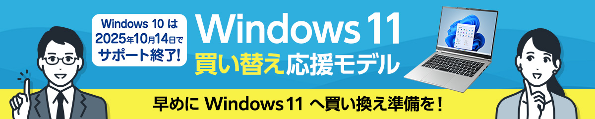 Windows 11 買い替え応援モデル特集