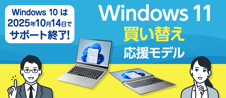 Windows 11 買い替え応援モデル特集