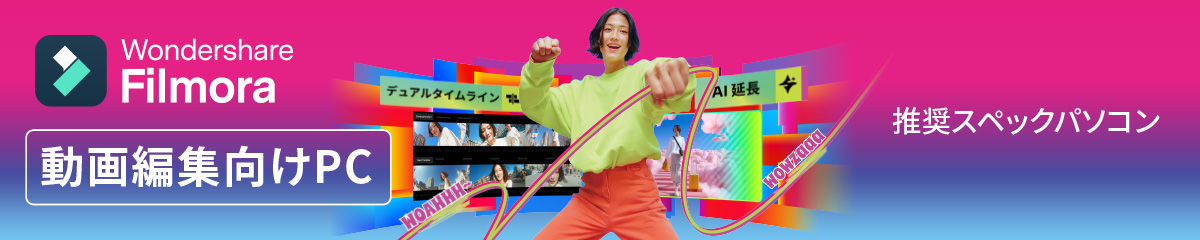 Filmora推奨スペックPC