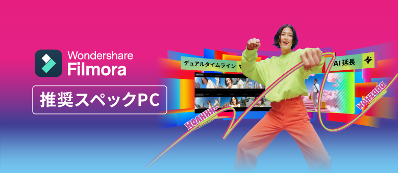 Wondershare Filmora 推奨スペックPC