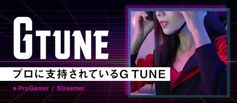 プロに支持されているG-Tune