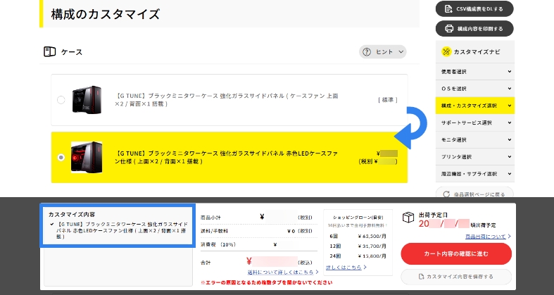 パーツ・サービスのカスタマイズを選択し、ページ最下部の「カスタマイズ内容」を確認