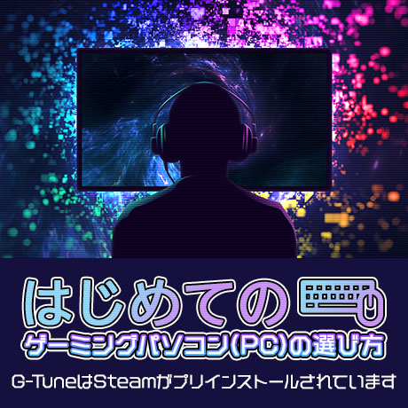 PC/タブレット デスクトップ型PC ゲーミングPC：G-Tune｜マウスコンピューター【公式通販】