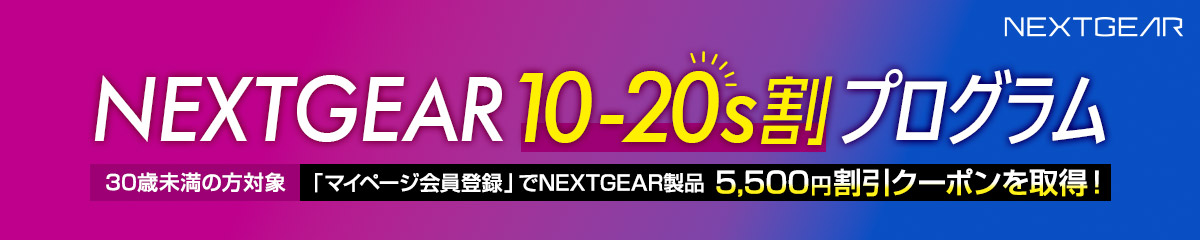 30歳未満限定「NEXTGEAR 10-20s割プログラム」