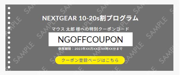 NEXTGEAR 10-20s割 プログラム 特別クーポン サンプル