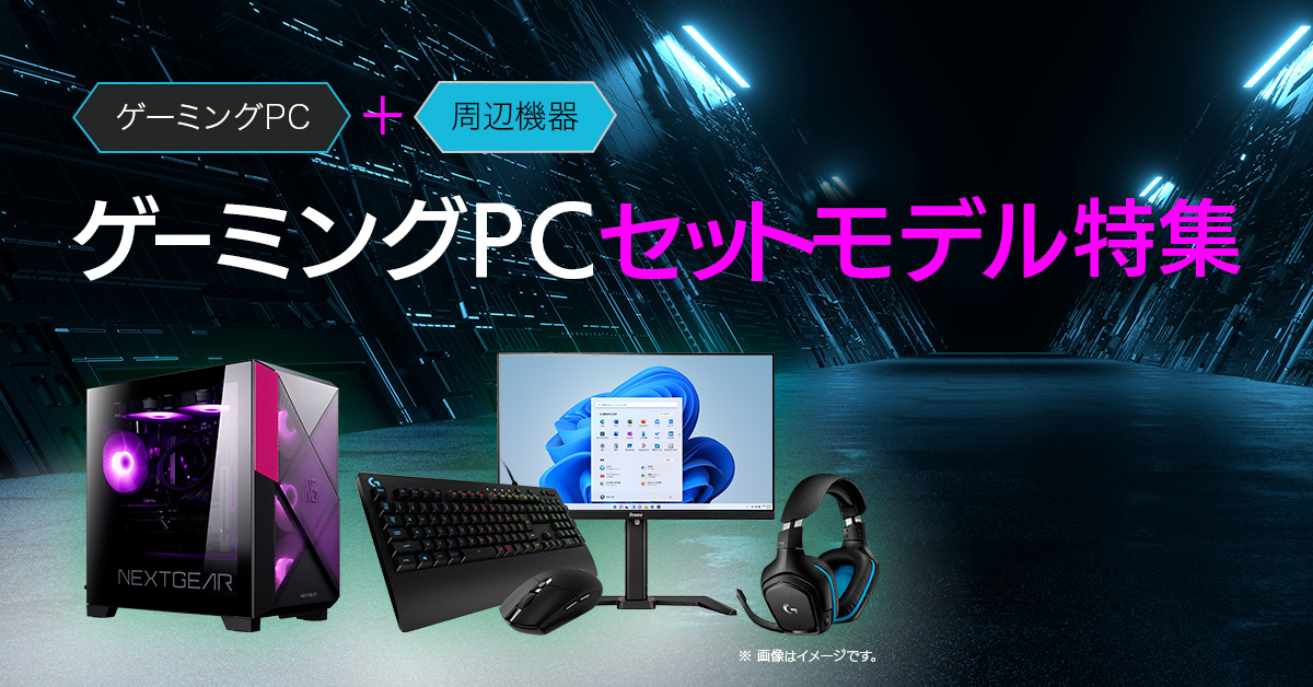 マウスやキーボードなどの周辺機器が悩まず揃うゲーミングPCセットモデル特集