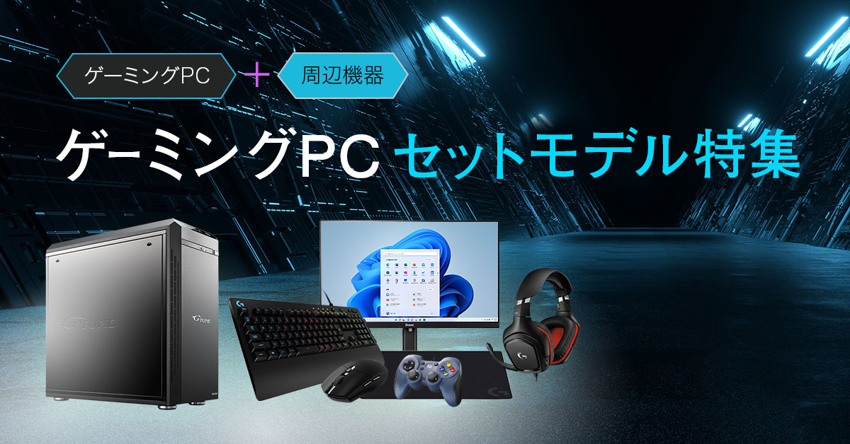 マウスやキーボードなどの周辺機器が悩まず揃うゲーミングPCセットモデル特集