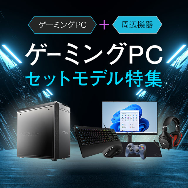 ゲーミングPCセットモデル特集｜マウスコンピューター公式