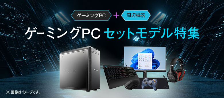 ゲーミングPCセットモデルページ紹介