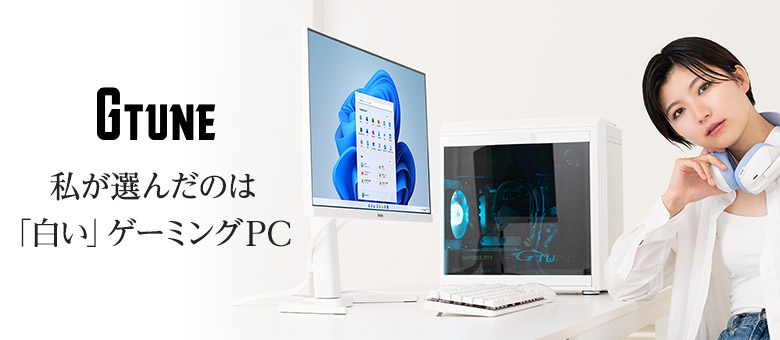 私が選んだのは「白い」ゲーミングPC