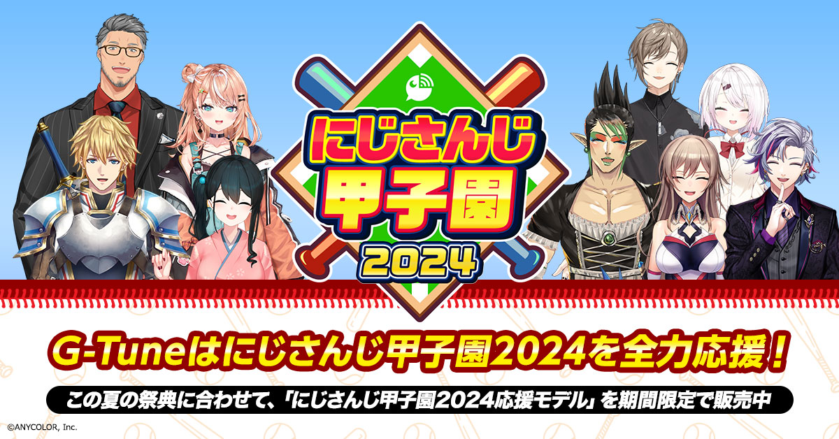 G-Tuneはにじさんじ甲子園2024を全力応援！この夏の祭典に合わせて、「にじさんじ甲子園2024応援モデル」を期間限定で販売中