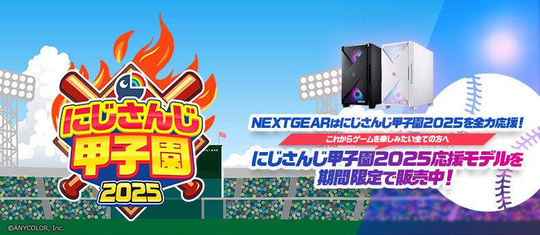 にじさんじ甲子園2025にNEXTGEARが協賛！応援モデルを期間限定で販売中