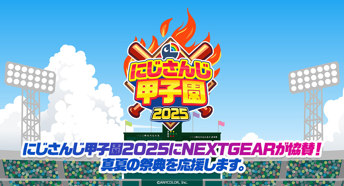 にじさんじ甲子園2025にNEXTGEARが協賛！真夏の祭典を応援しています。
