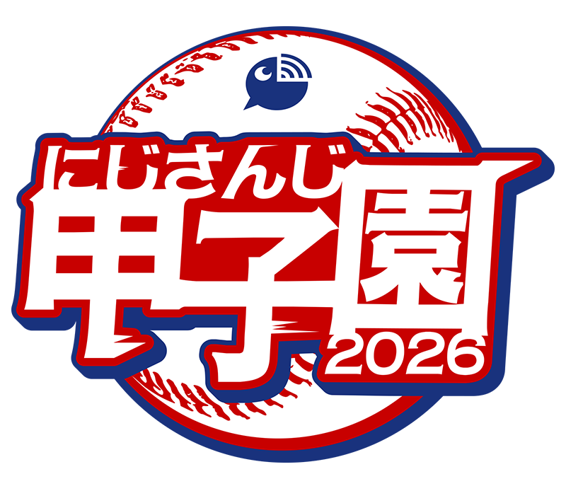 にじさんじ甲子園2026