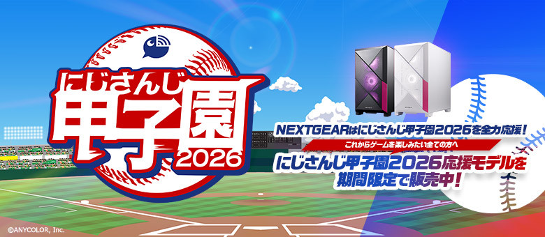 にじさんじ甲子園2026にNEXTGEARが協賛！