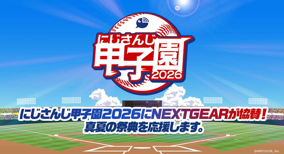 にじさんじ甲子園2026にNEXTGEARが協賛！真夏の祭典を応援しています。