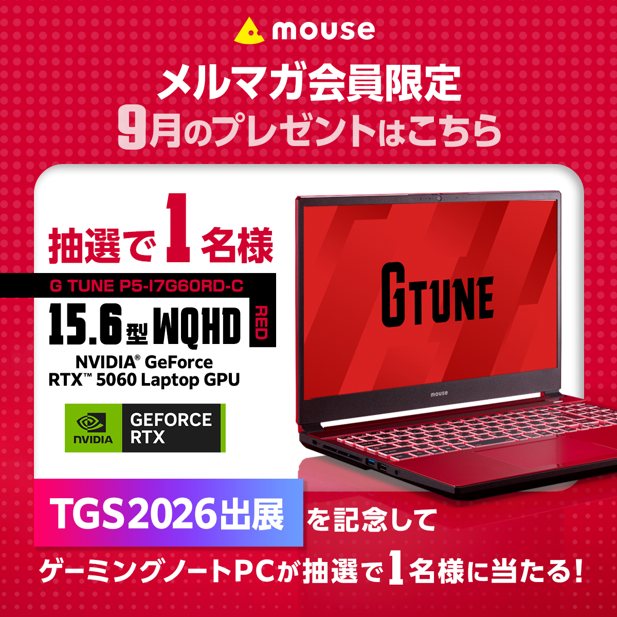 メルマガ会員限定9月のプレゼントはこちら TGS2026出展を記念してゲーミングノートPCが抽選で1名様に当たる!