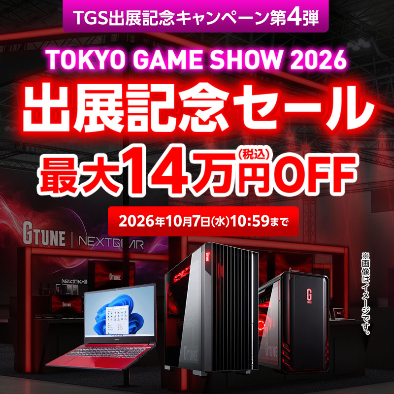 TOKYO GAME SHOW 2026 出展記念セール 最大14万円OFF